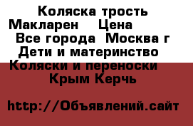 Коляска трость Макларен  › Цена ­ 3 000 - Все города, Москва г. Дети и материнство » Коляски и переноски   . Крым,Керчь